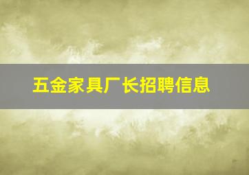 五金家具厂长招聘信息