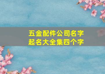 五金配件公司名字起名大全集四个字