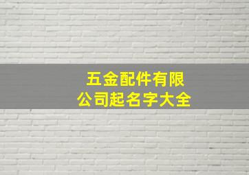 五金配件有限公司起名字大全