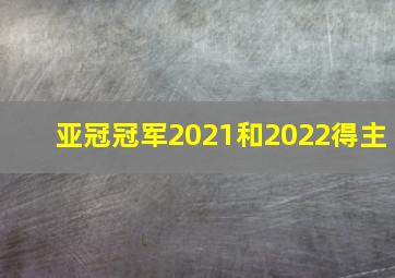 亚冠冠军2021和2022得主