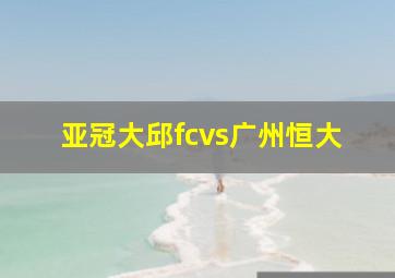 亚冠大邱fcvs广州恒大