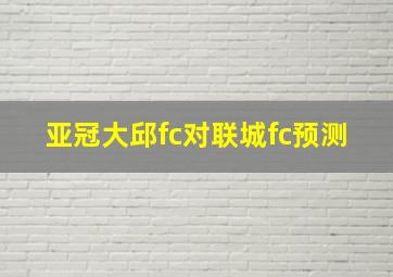 亚冠大邱fc对联城fc预测