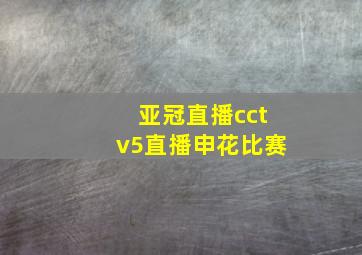 亚冠直播cctv5直播申花比赛