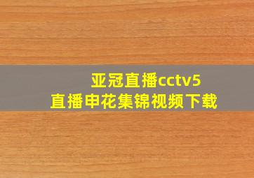 亚冠直播cctv5直播申花集锦视频下载