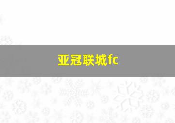 亚冠联城fc