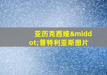 亚历克西娅·普特利亚斯图片