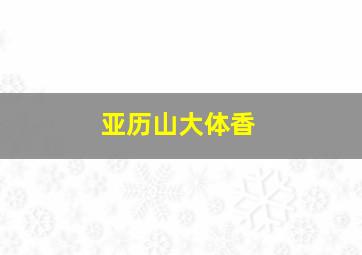 亚历山大体香