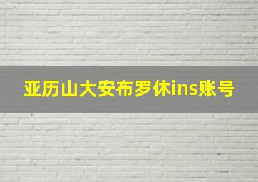 亚历山大安布罗休ins账号