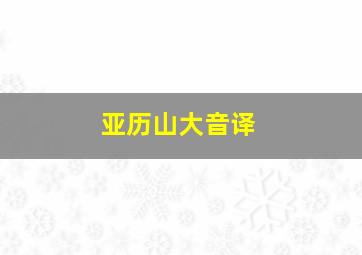 亚历山大音译