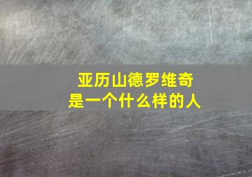 亚历山德罗维奇是一个什么样的人