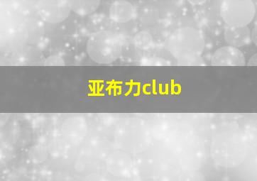 亚布力club