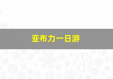 亚布力一日游