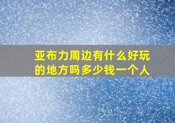 亚布力周边有什么好玩的地方吗多少钱一个人