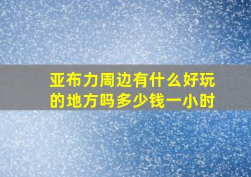 亚布力周边有什么好玩的地方吗多少钱一小时