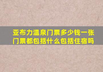 亚布力温泉门票多少钱一张门票都包括什么包括住宿吗