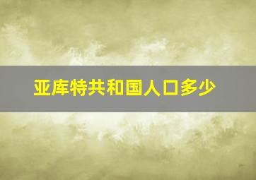 亚库特共和国人口多少