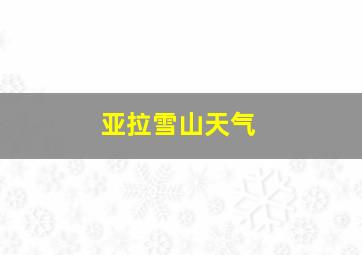 亚拉雪山天气