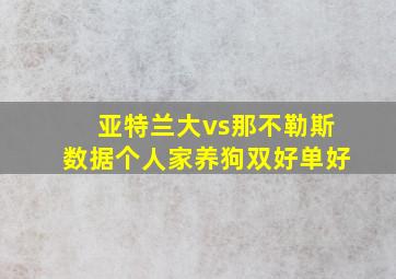 亚特兰大vs那不勒斯数据个人家养狗双好单好