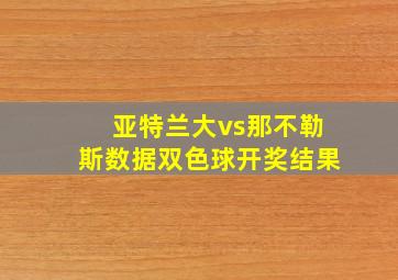 亚特兰大vs那不勒斯数据双色球开奖结果