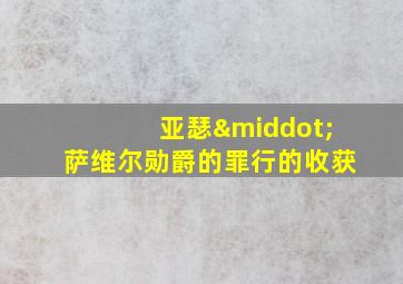 亚瑟·萨维尔勋爵的罪行的收获