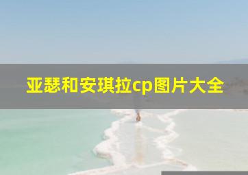 亚瑟和安琪拉cp图片大全