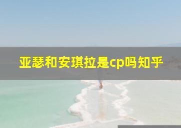 亚瑟和安琪拉是cp吗知乎