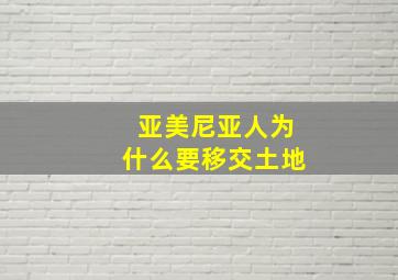 亚美尼亚人为什么要移交土地