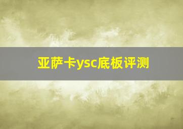 亚萨卡ysc底板评测