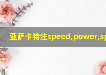 亚萨卡特注speed,power,spnpro