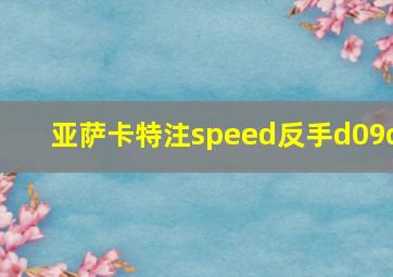 亚萨卡特注speed反手d09c