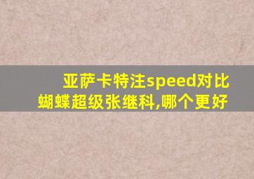 亚萨卡特注speed对比蝴蝶超级张继科,哪个更好