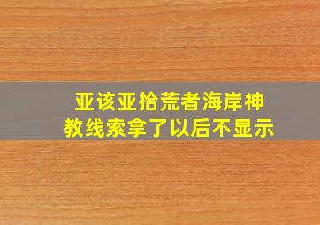 亚该亚拾荒者海岸神教线索拿了以后不显示