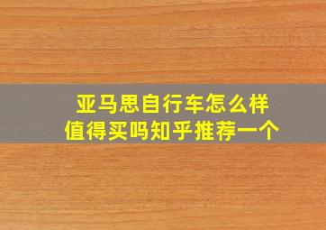 亚马思自行车怎么样值得买吗知乎推荐一个