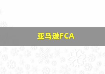 亚马逊FCA