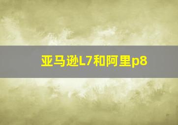 亚马逊L7和阿里p8