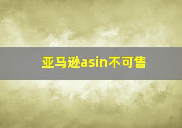 亚马逊asin不可售