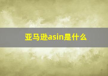 亚马逊asin是什么