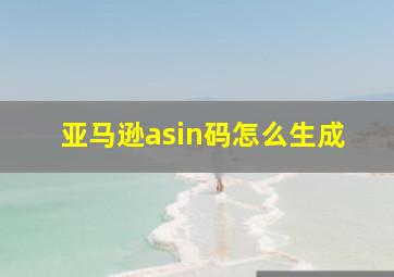 亚马逊asin码怎么生成