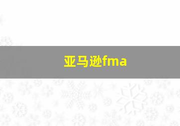 亚马逊fma