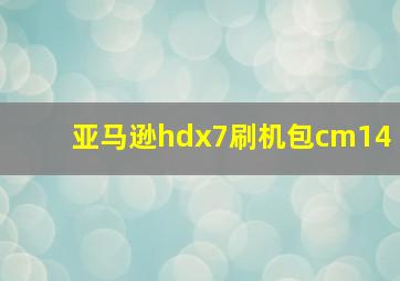 亚马逊hdx7刷机包cm14