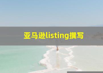 亚马逊listing撰写