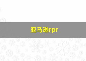 亚马逊rpr