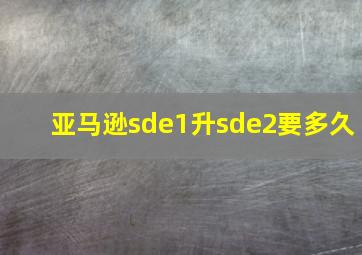 亚马逊sde1升sde2要多久