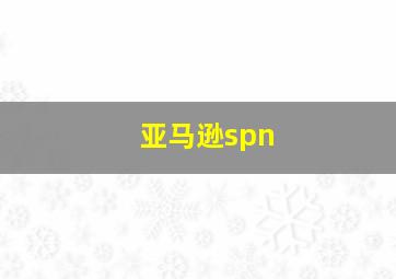 亚马逊spn