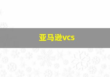 亚马逊vcs