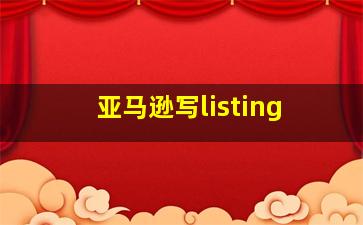 亚马逊写listing