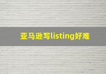 亚马逊写listing好难