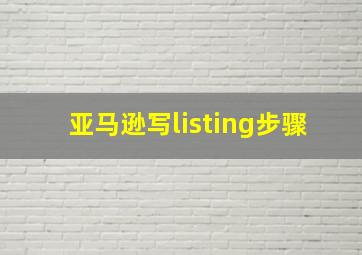 亚马逊写listing步骤