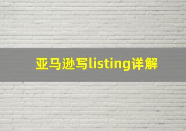 亚马逊写listing详解