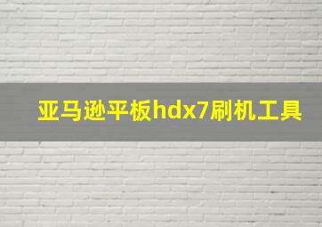 亚马逊平板hdx7刷机工具